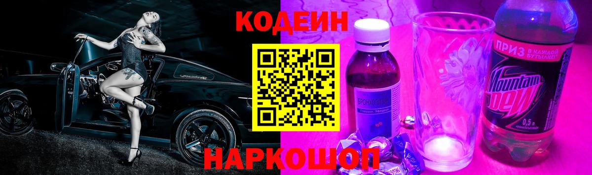 Полысаево  Кодеиновый сироп Lean Purple Drank  Вход с VPN 